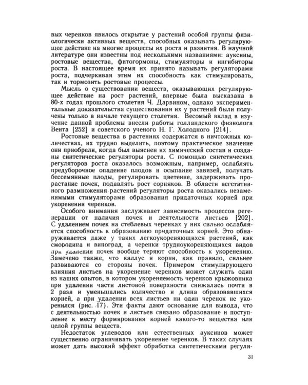 Зеленое черенкование садовых и лесных культур: Теория и практика