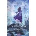 Дети капитана Гранта. Том 1. Вечные истории