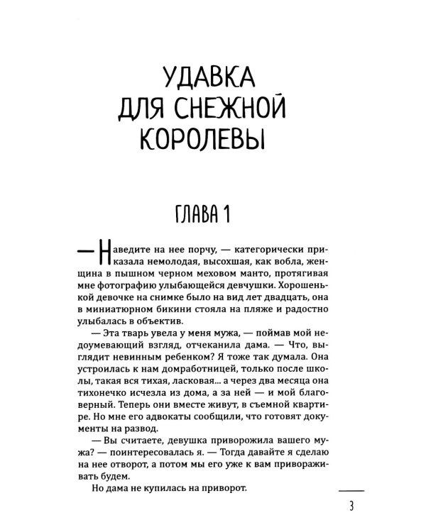 Леди-детектив. Удавка для Снежной королевы