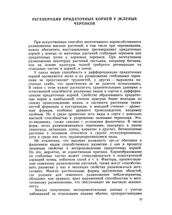 Зеленое черенкование садовых и лесных культур: Теория и практика