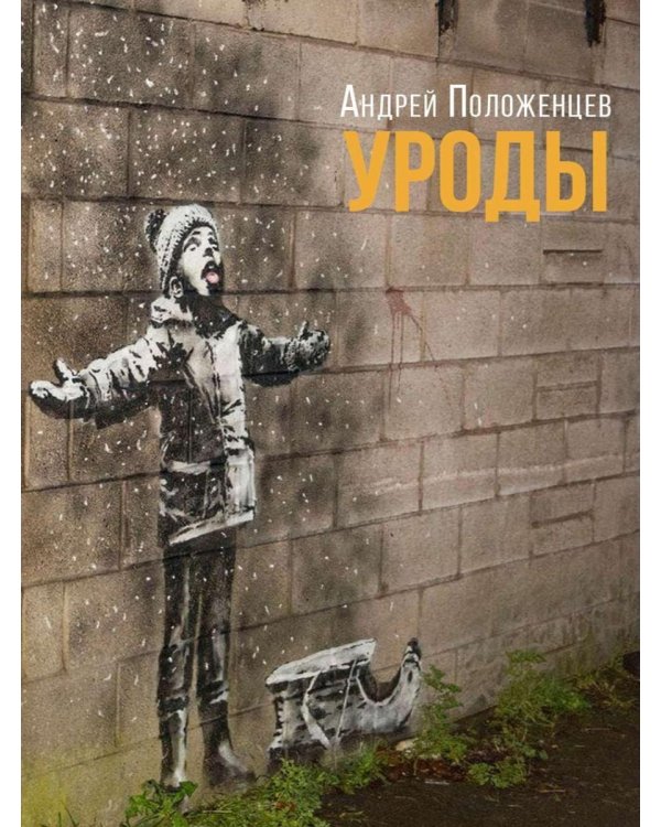 Уроды: роман конца века