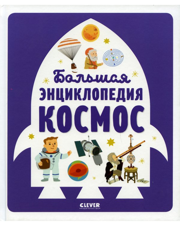Большая энциклопедия. Космос
