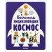 Большая энциклопедия. Космос
