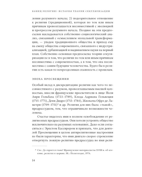 Конец религии? История теории секуляризации. 2-е изд