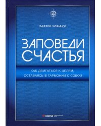 Заповеди счастья. Как двигаться к целям, оставаясь в гармонии с собой