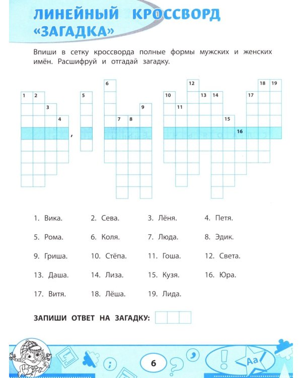 Орфографические филворды и головоломки: игры со словами для детей. 2-е изд