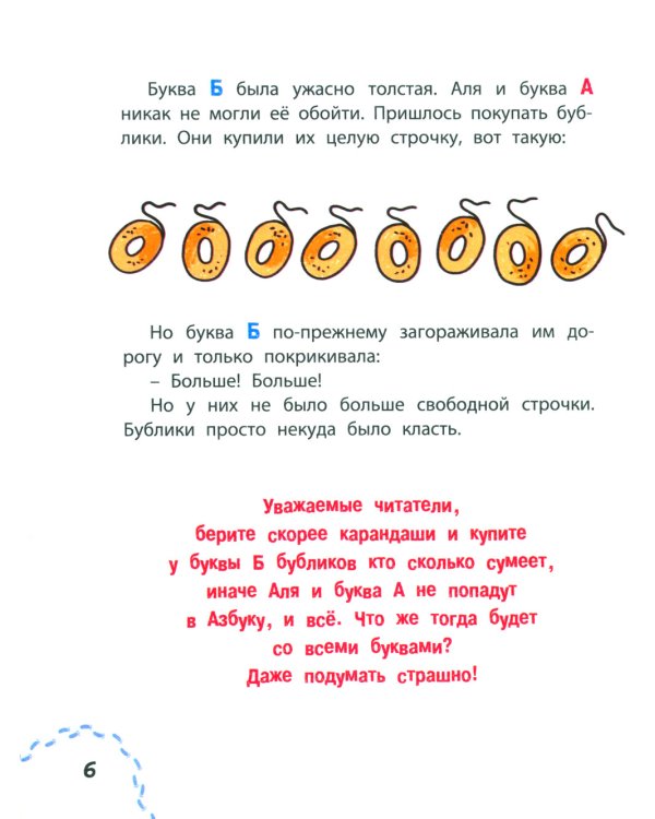 Аля, Кляксич и буква А