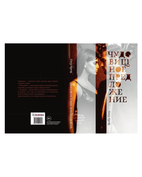 Чудовищное предложение