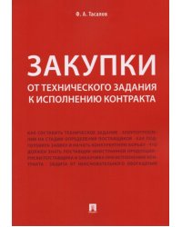 Закупки: от технического задания к исполнению контракта: монография