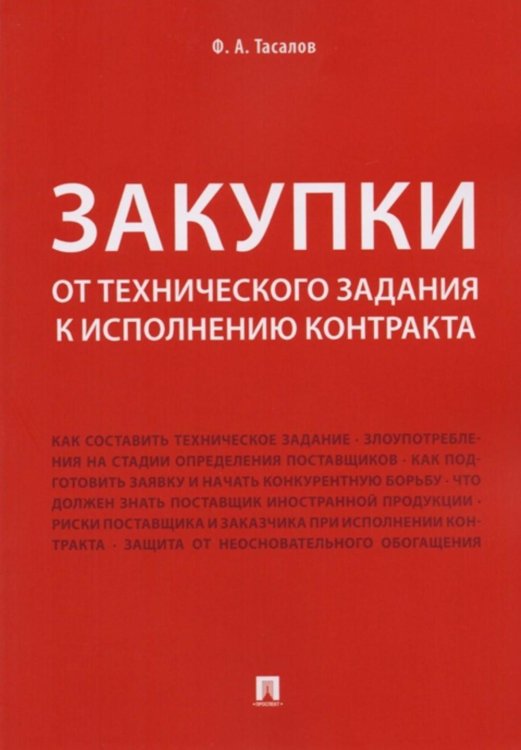 Закупки: от технического задания к исполнению контракта: монография Закупки: от технического задания к исполнению контракта: монография