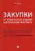 Закупки: от технического задания к исполнению контракта: монография