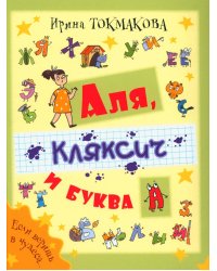 Аля, Кляксич и буква А