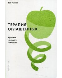 Терапия оглашенных.Хроники молодого психолога