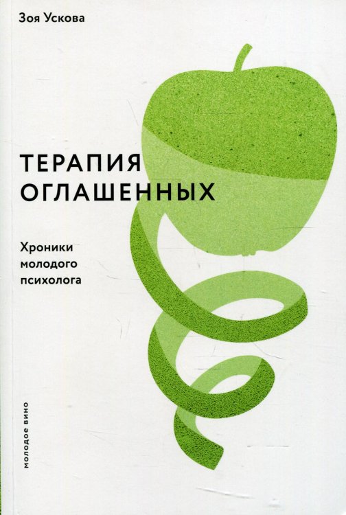 Молодое вино Терапия оглашенных.Хроники молодого психолога