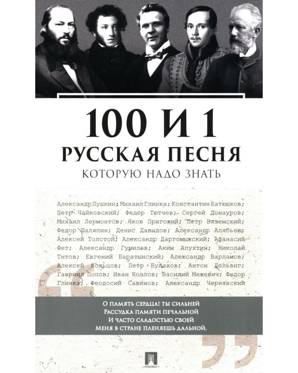 Дополнительное изображение книги «100 и 1 русская песня, которую надо знать (обл.)»