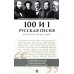 Дополнительное изображение книги «100 и 1 русская песня, которую надо знать (обл.)»