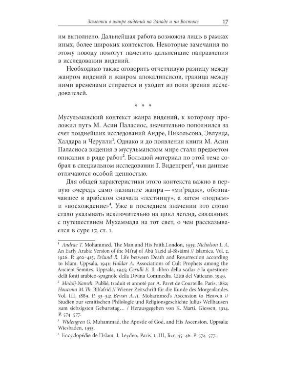 Средневековые видения от VI по XII век. 2-е изд