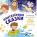 Мои первые сказки Фантазерные сказки