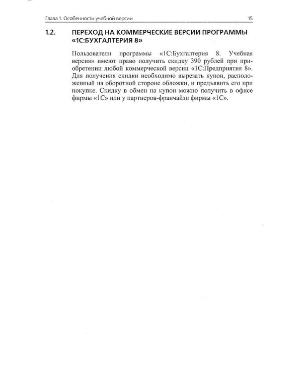1С: Бухгалтерия 8. Учебная версия. 9-е изд