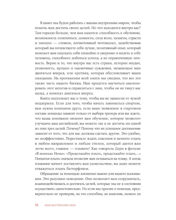 Моя внутренняя сила: Как не бояться рассчитывать на себя
