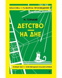 Детство. На дне
