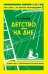 Детство. На дне
