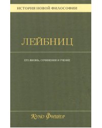 История новой философии В 10 т. Т. 3: Готфрид Вильгельм Лейбниц: его жизнь,сочинения и учение