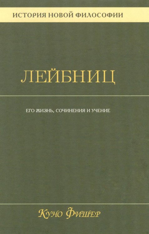 Философские технологии История новой философии В 10 т. Т. 3: Готфрид Вильгельм Лейбниц: его жизнь,сочинения и учение