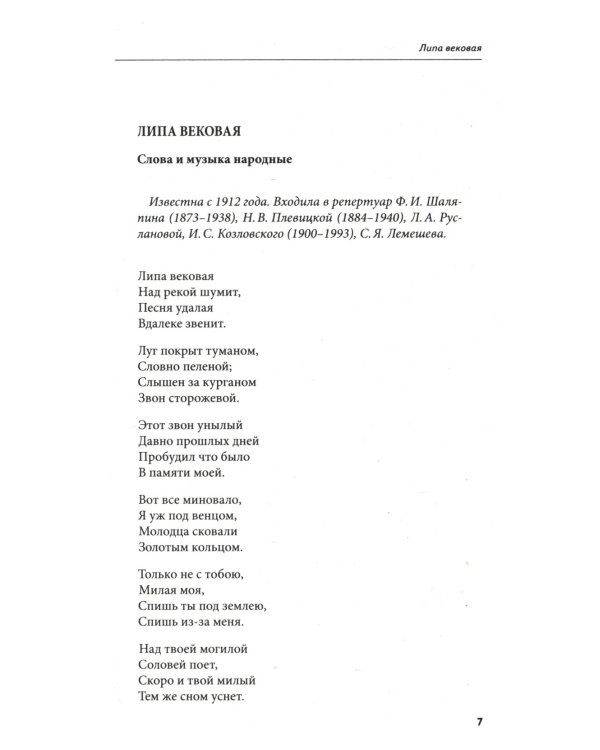 Дополнительное изображение книги «100 и 1 русская песня, которую надо знать (обл.)»