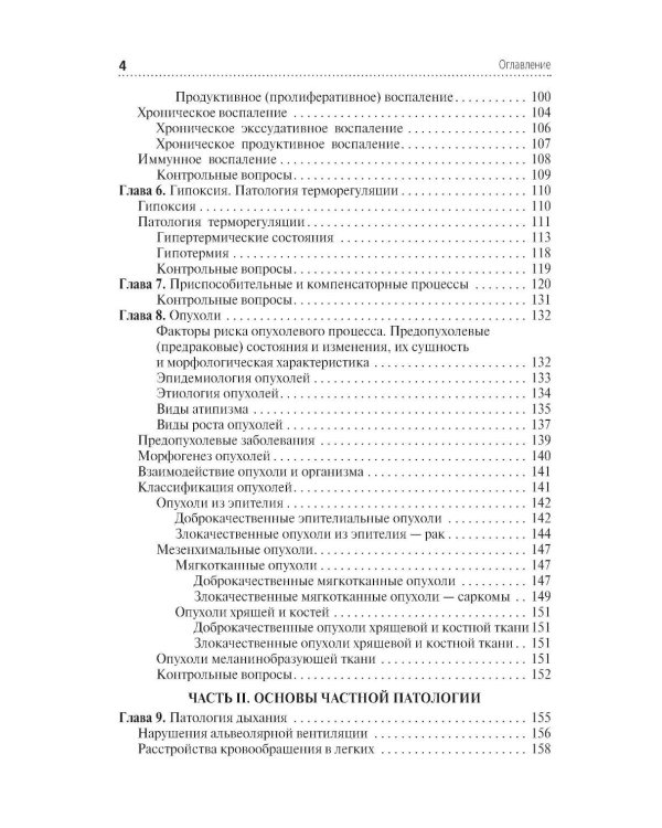 Основы патологии: Учебник