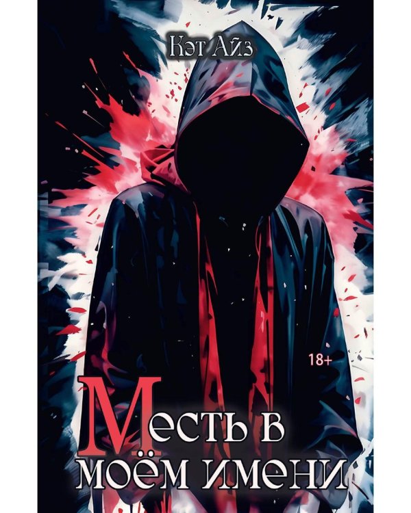 «М»есть в моём имени