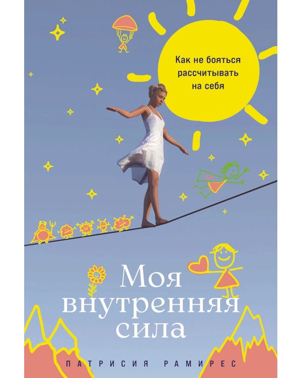 Моя внутренняя сила: Как не бояться рассчитывать на себя