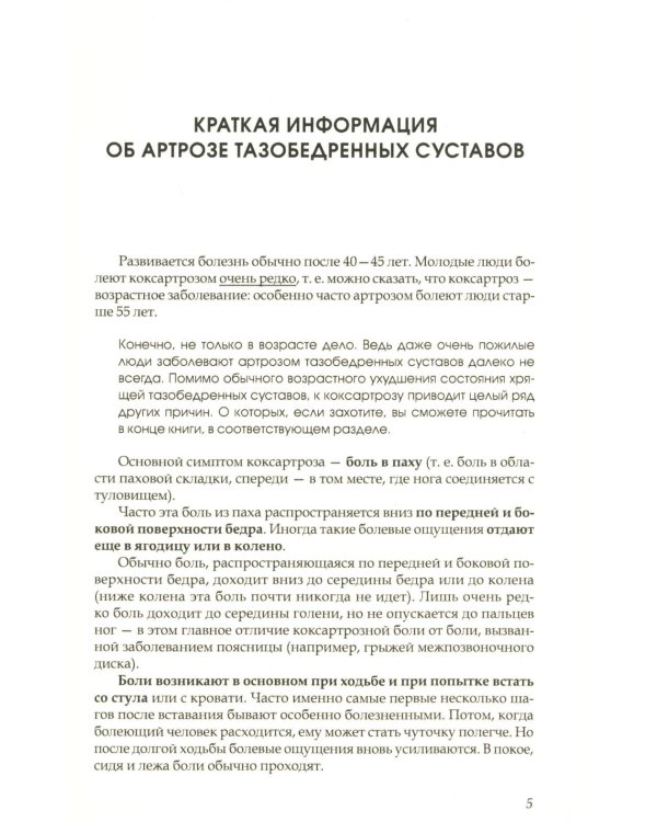 Дополнительное изображение книги «Артроз тазобедренных суставов: Уникальная исцеляющая гимнастика. 2-е изд., перераб»
