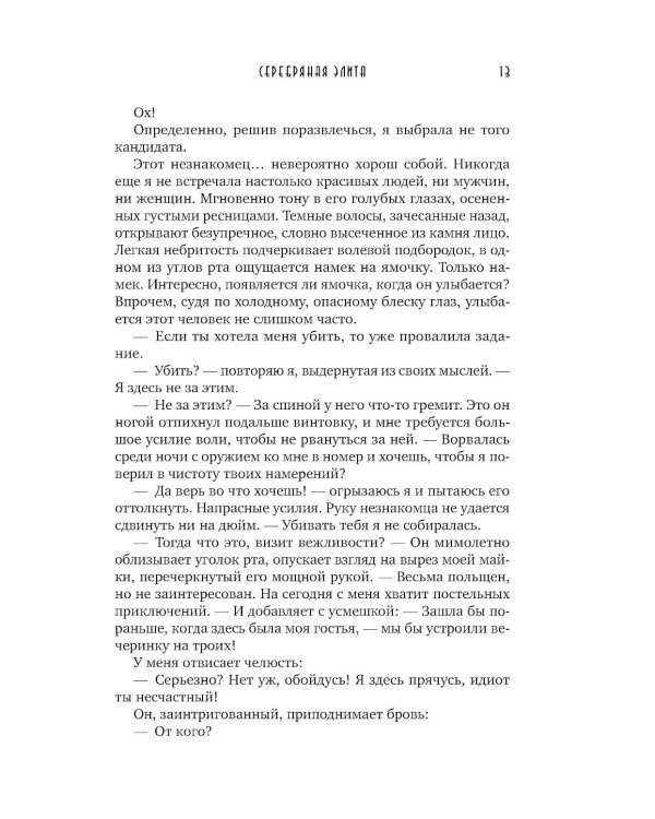 Дополнительное изображение книги «Серебряная Элита»