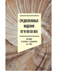 Средневековые видения от VI по XII век. 2-е изд