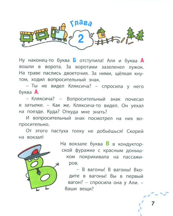 Аля, Кляксич и буква А