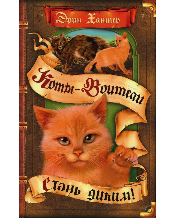 Коты-воители. Стань диким!