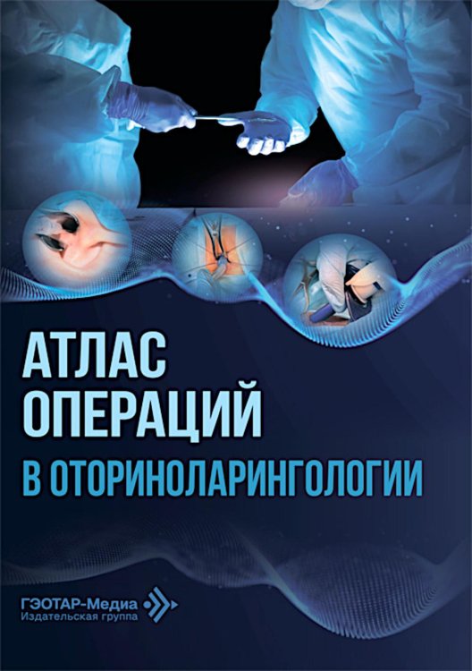 Атлас операций в оториноларингологии