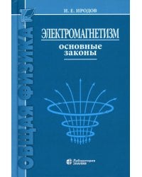 Электромагнетизм. Основные законы. 14-е изд