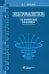 Электромагнетизм. Основные законы. 14-е изд