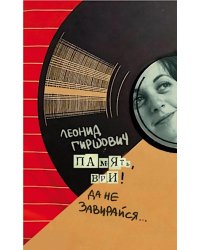 Память, ври! Да не завирайся...