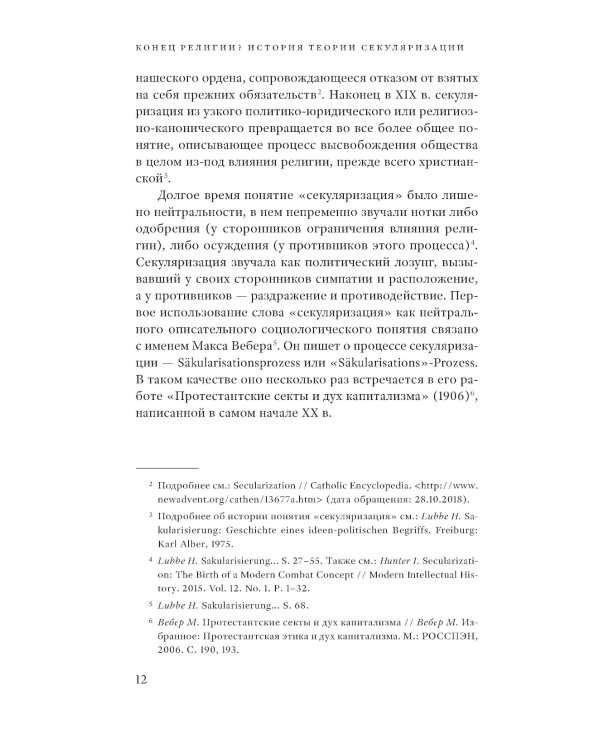 Конец религии? История теории секуляризации. 2-е изд