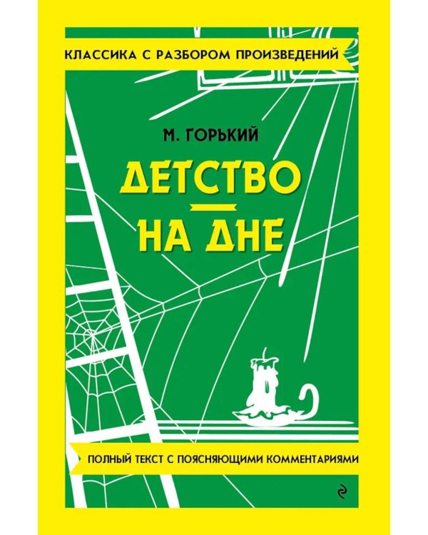 Детство. На дне