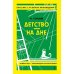Детство. На дне