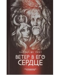 Ветер в его сердце: роман
