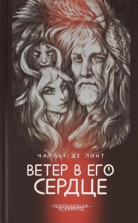 Ветер в его сердце: роман