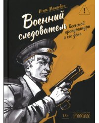 Военный следователь прокуратуры и его дела