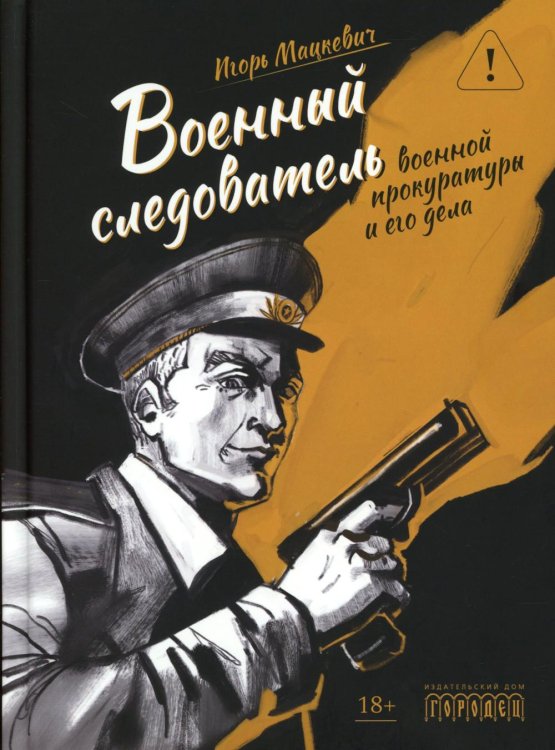 Военный следователь прокуратуры и его дела
