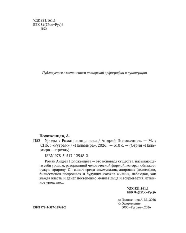 Уроды: роман конца века