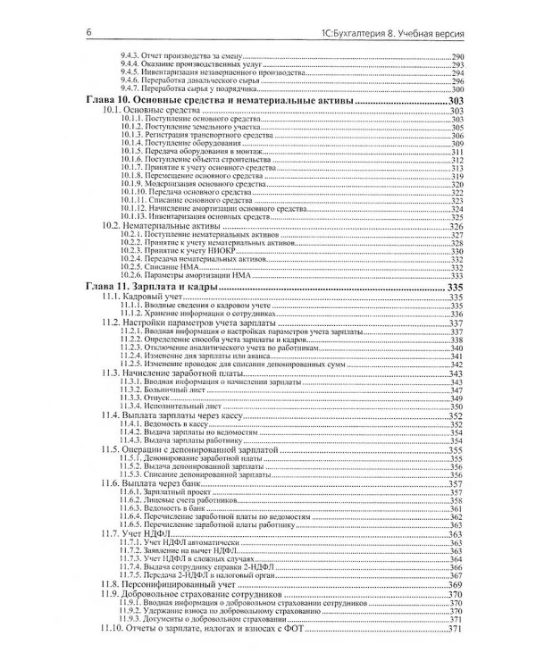 1С: Бухгалтерия 8. Учебная версия. 9-е изд
